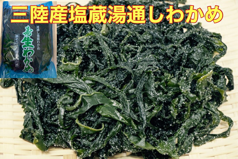 送料無料 常温発送 三陸産 湯通し塩蔵わかめ900g（450g×2）　 国産 国内産 湯通し 塩蔵ワカメ 塩わかめ 塩蔵 わかめ 塩 塩ワカメ ワカメ 塩