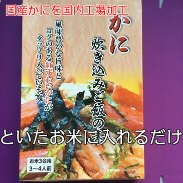 送料無料　国産かに炊き込みごはんの素1袋300g（3合用）×2箱　炊くだけ 手軽 簡単調理 時短 高級 小分け ギフト ディナー　クリックポストで発送のためギフトには不向きです。