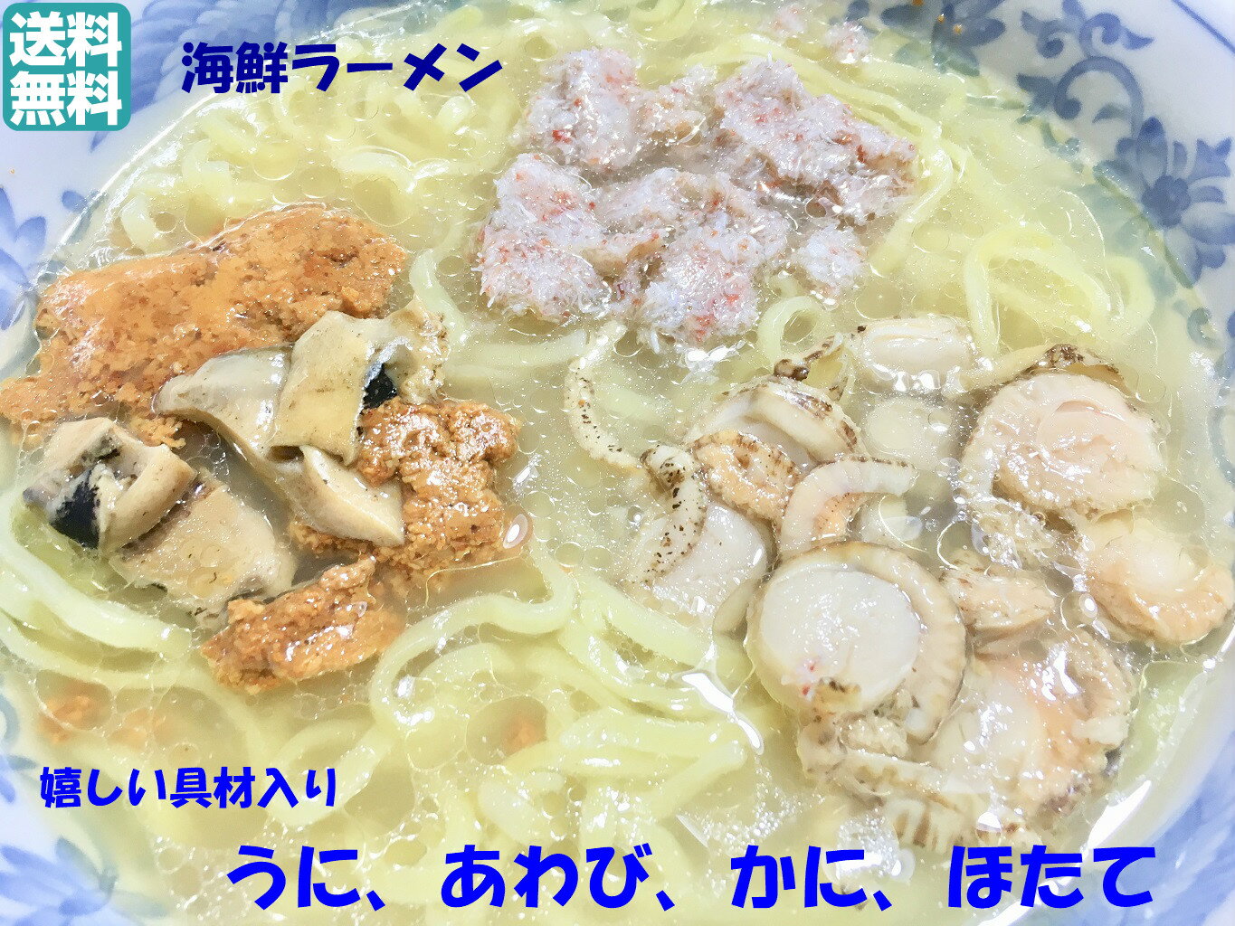 送料無料　海鮮ラーメン3食　豪華具材付きうに　あわび　かに　ほたて　ラーメン　おじやも最高