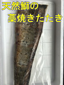 送料無料 かつおとぶりの藁焼きたたき 　東北産天然鰤の藁焼きたたき300g、鰹の藁焼きたたき300g　ぶり 鰤 わら焼き 藁焼き　かつおのたたき