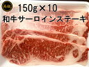 送料無料 A4,A5等級和牛サーロインステーキ約150g×10枚/ギフト/敬老の日/お歳暮/プレゼント/贈り物/最高級牛肉/和牛/父の日/母の日 サーロインステ...