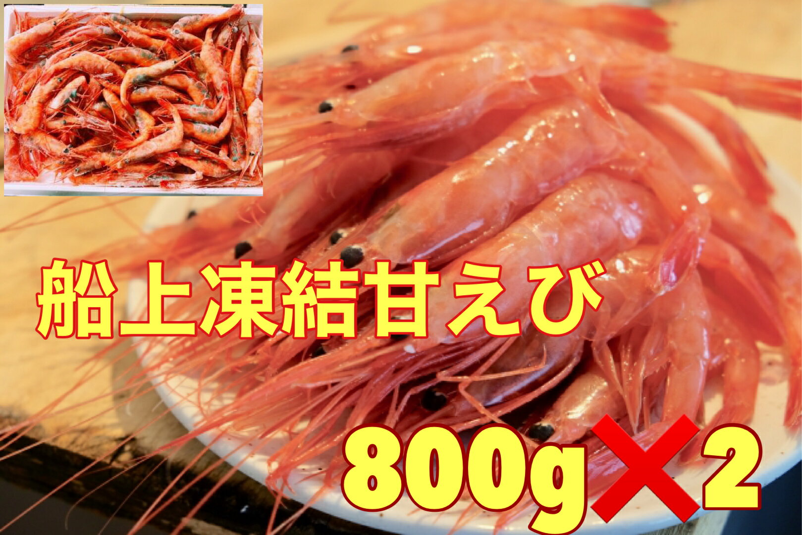 商品情報 名称 甘えび甘えび（兵庫県）原材料名 甘えび内容量 800g×2 g賞味期限 冷凍で14日保存方法 冷凍保存販売者 株式会社　馬目商店MK東京都八王子市千人町4−10−16−206送料無料　急速凍結で鮮度そのまま！兵庫県柴山港産の船上凍結甘エビ　800g×2　あまえび アマエビ 甘エビ 甘海老 えび 海老 エビ 刺身用 新鮮 甘えび 　九州、沖縄は̟追加料金1，000円となります。 山陰沖で獲れた甘エビをとれとれの鮮度を保ったまま、船内で凍結し旨味を閉じ込めました。 お刺身や海鮮丼はもちろん、天ぷらでお召し上がりください。 船上凍結甘エビ　 船上凍結の甘えびです。バラ詰めなので、安く仕上がっているのに、お味はそのまま！ 旨味感じるサイズです。 急速凍結で鮮度そのまま。 刺身はもちろん、巻き寿司、甘エビ丼、から揚げなどレパートリーいろいろ たっぷり。えびに拘る方に 自然解凍して、そのままお刺身手間いらず。 家族やお友達との豪華なお食事に。 こんにちは、店長の馬目です。兵庫県柴山港産の船上凍結甘エビです。2022年4-5月の新物で入れ目は解凍前で850g前後入っております。 ぷりぷりの身とねっとりした甘さをお楽しみください。 1