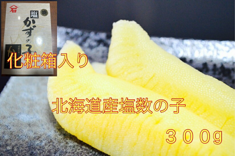 まだ間に合う！年内発送送料無料！冷蔵発送 お歳暮 新物 化粧箱入り 北海道産産塩数の子300g 薄皮有 塩..
