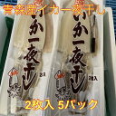 送料無料 マルゲン水産 青森県産大イカ一夜干し 10枚(2枚×5) 焼くだけ 塩加減 お歳暮 お中元 ギフト 冷蔵 贈答 いか イカ 烏賊 干物 ひもの 父の日...