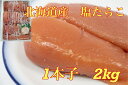 送料無料 ボリュームたっぷり 北海道産塩たらこ2kg 1本子 2K たらこ 2kg 2KG たらこ タラコ お歳暮/ギフト/時短/お取り寄せ