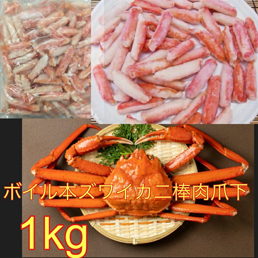 送料無料！ ノルウェー産ボイル本ズワイかに爪下棒肉 1kg かに脚/かに棒/かに肉/かに/蟹/ずわい/ズワイ/焼きがに/お歳暮/ギフト/冷凍/時短/お取り寄せ 　九州、沖縄・離島の場合は、冷蔵になります。(4)