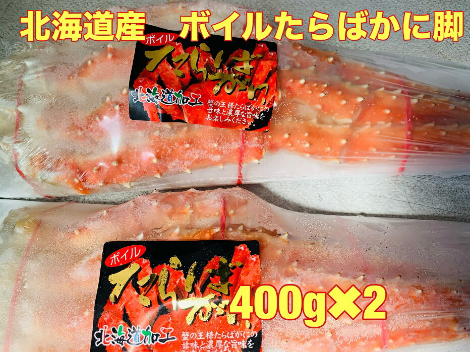 年末指定可能！送料無料！北海道産産たらばかに脚400g×2ギフト かに たらばかに お正月 タラバかに たらばかに タラバガニ タラバ たらば 輸送品質のため、沖縄は冷蔵になります。タラバカニ
