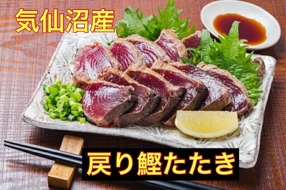 送料無料 気仙沼水揚げ 脂ノッてるかつおたたき1．2kg（4節）宮城 鰹 かつお カツオタタキ お中元 たれお歳暮 タレ付き かつお 鰹 たたき 宮城県 タタキ