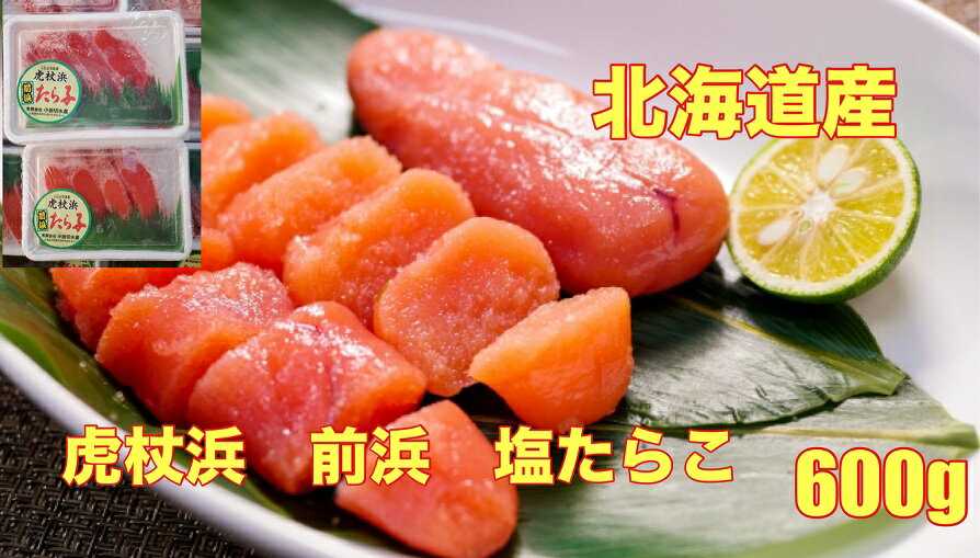 送料無料 小分け 小田切水産 北海道産虎杖浜前浜塩たらこ600g(150g×4) 沖縄、離島は冷蔵になります。 タラコたらこ タラコ 魚卵 お歳暮/ギフト/時短/お取り寄せ