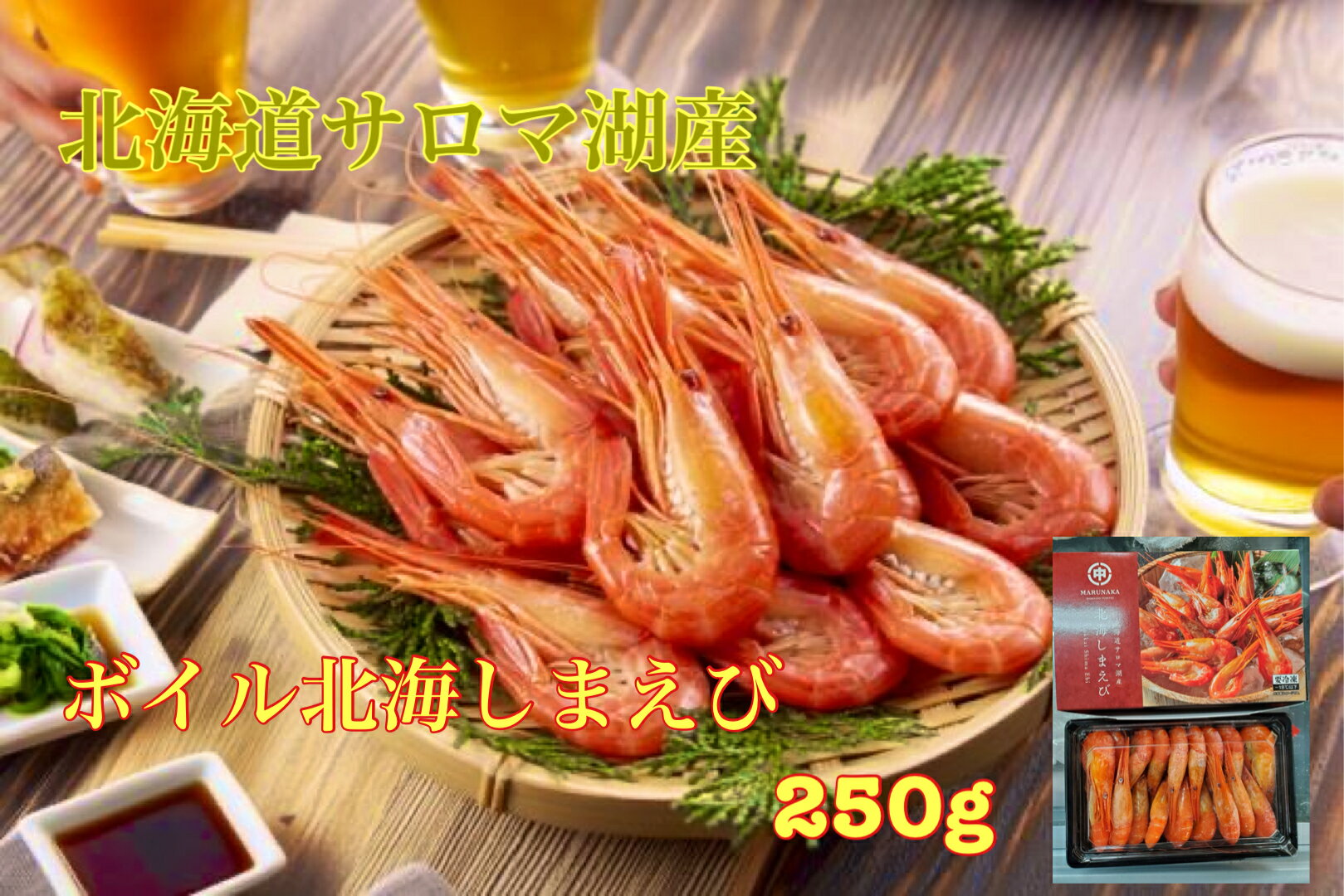 Rakuten - 送料無料ビールにあう 北海道サロマ湖産刺身用ボイル北海しまえび250g　北海道シマエビ　北海 えび 海老 エビ 刺身用 新鮮 輸送品質上、沖縄・離島は冷蔵配送