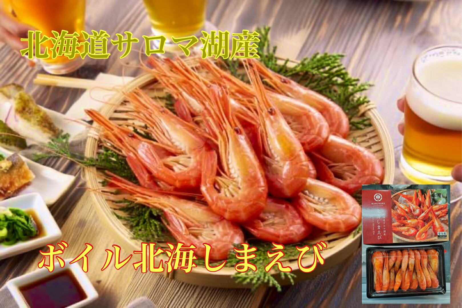Rakuten - 送料無料ビールにあう 北海道サロマ湖産刺身用ボイル北海しまえび500g（250g×2）　北海道シマエビ　北海 えび 海老 エビ 刺身用 新鮮 輸送品質上、沖縄・離島は冷蔵配送