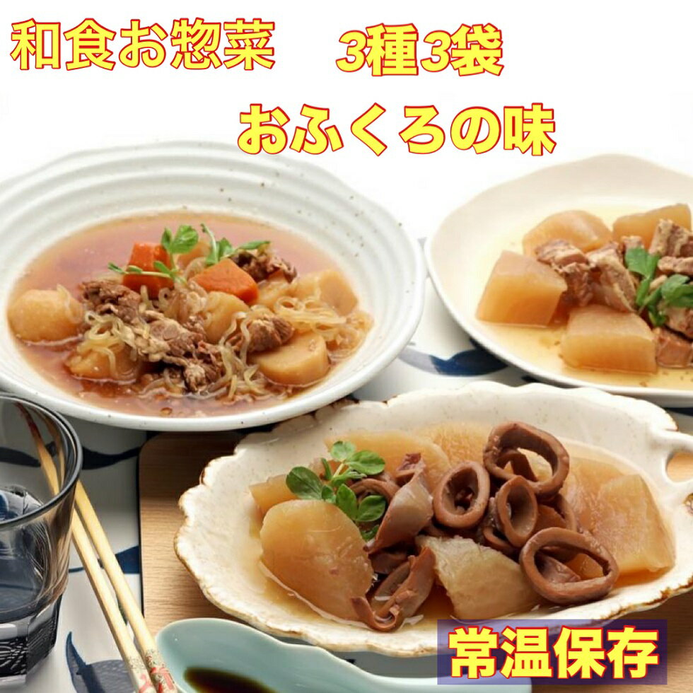 Chub Mackerel - 送料無料 牛肉入り肉じゃが 豚バラ大根　いか大根　各200g×3 　小分け　一人暮らし 夕食 晩酌 湯煎 レンチでチン レトルト柔らか 惣菜 お惣菜 お弁当 おかず 詰め合わせ おつまみ 煮物 備蓄 防災食 非常食