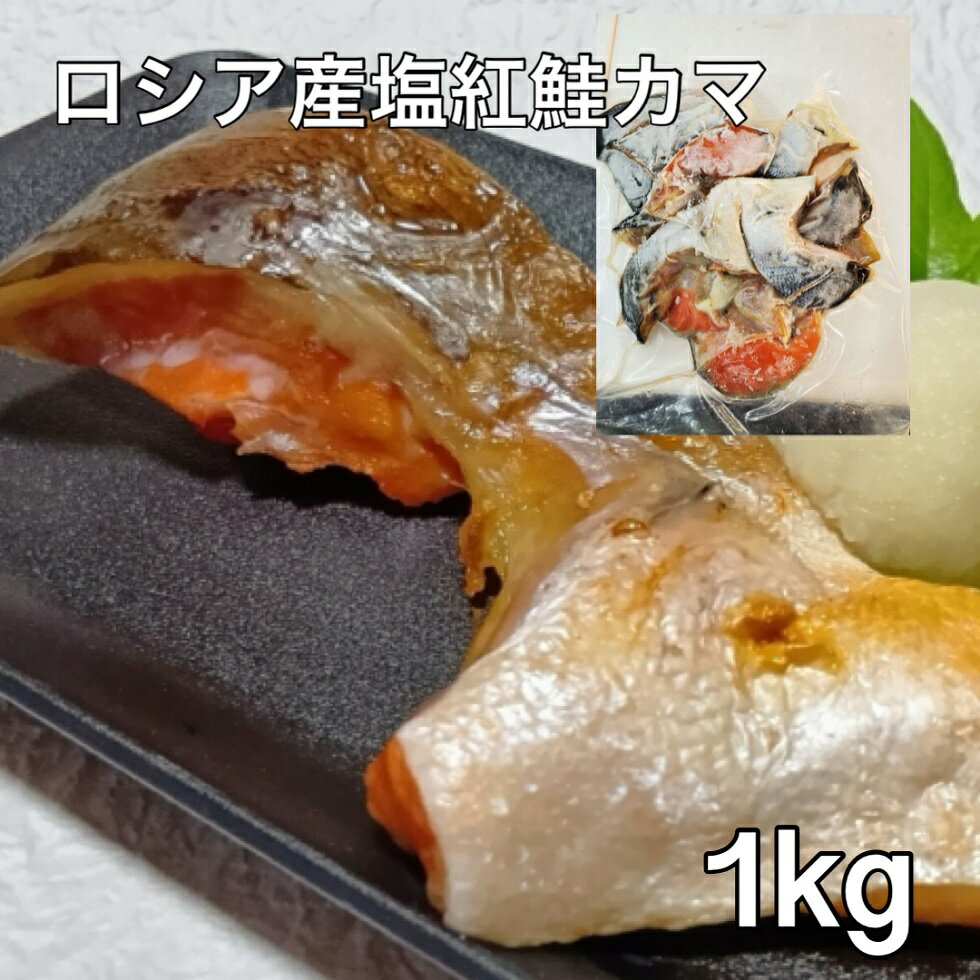Sockeye - 楽天最安値挑戦！送料無料 ロシア産 塩紅鮭カマ切り身落とし1Kg 自宅用 国内加工　紅鮭 鮭 シャケ さけ おにぎりの具 夕食　九州沖縄離島不可