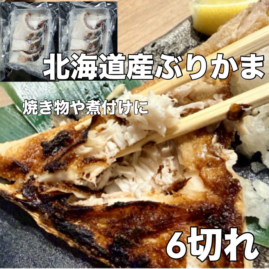 Yellowtail - 送料無料　北海道産ぶりかま 6切　ぶり 鰤 カマ かま ブリ ぶり照り カマ塩焼き おつまみ アテ おかず 父の日 ギフト　お中元　沖縄・離島には配送不可となります。
