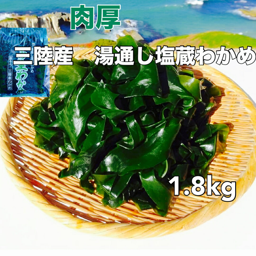 Rakuten - 送料無料 常温発送 三陸産 湯通し塩蔵わかめ1．8kg（450g×4）小分け 国産 国内産 湯通し 塩蔵ワカメ 塩わかめ 塩蔵 わかめ 塩 塩ワカメ ワカメ 塩