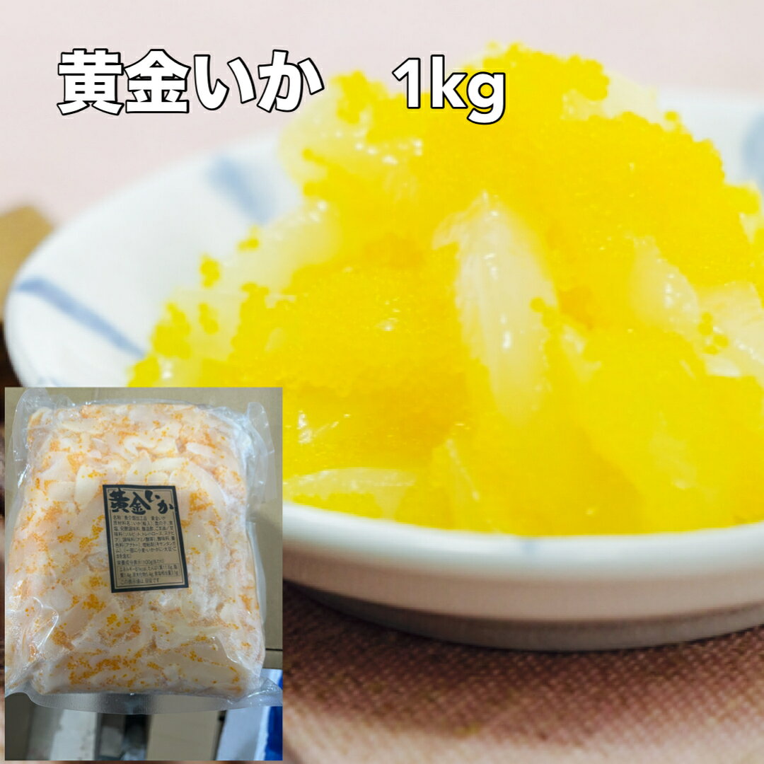 送料無料 酒の肴・おつまみ いか黄金 1kg 黄金発送　いか 珍味 つまみ 数の子 業務用 いか　烏賊 イカ 和え物　冷凍九州・沖縄は追加料金800円です。