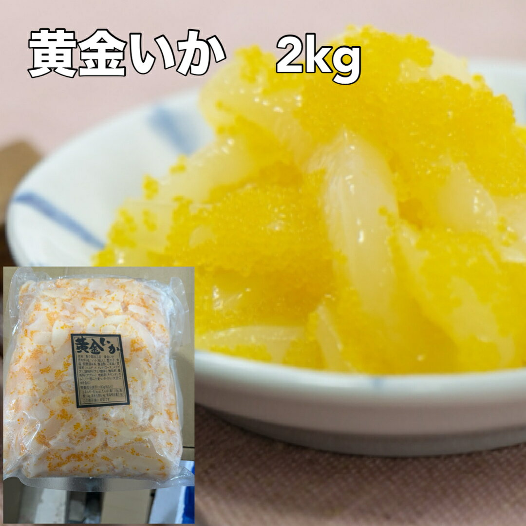 送料無料 酒の肴・おつまみ いか黄金 2kg 黄金発送　いか 珍味 つまみ 数の子 業務...