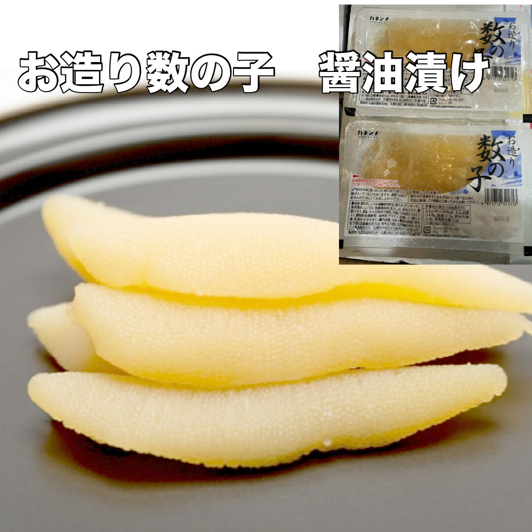お造り数の子醤油漬 約8g×10本 2パック お刺身 寿司 使いやすい10本規格 寿司ネタ 味付け数の子 成形 かずのこ 味付 業務用 和風だし 手巻き寿司 かずのこ カズノコ 数の子