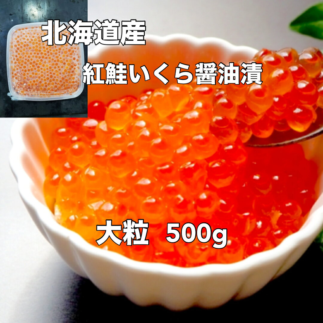 送料無料　 北海道産 大粒鮭いくら醤油漬け 500g たっぷりプチプチ 鮭いくら醤油漬　一等級 いくら 醤油　イクラ 海鮮丼 贈答 お中元 父の日さけ 鮭 サケ おにぎり 北海道原料の鮭卵を醤油で漬けた商品です 大粒で美味しいです。 いくら醤油漬 軍艦、ちらし寿司、ご飯のお供、サケやホタテ貝柱と一緒にするだけで簡単海鮮丼。自宅にいながらお寿司屋さん。 ボリュームあり！もちろん味も良し！ そのまま食べれる。アツアツごはんにのせるだけ プチプチの食感と鮭醤油入りのタレ安定のうまさ 自宅にいながら手軽にお寿司屋さん ごはんのおかずやお酒のおともに 手軽に魚を食べれる こんにちは、店長の馬目です。北海道産原料のいくらを国内工場にて調味した製品です。この原料は比較的サイズが大きく、先日試食致しましたが、皮残り無く、あぶらヤケも無く、ドリップも少ない良品だと思います。味につきましては、あと味に癖も無く、美味しくお召し上がり頂ける御買い得品だと思います。 1