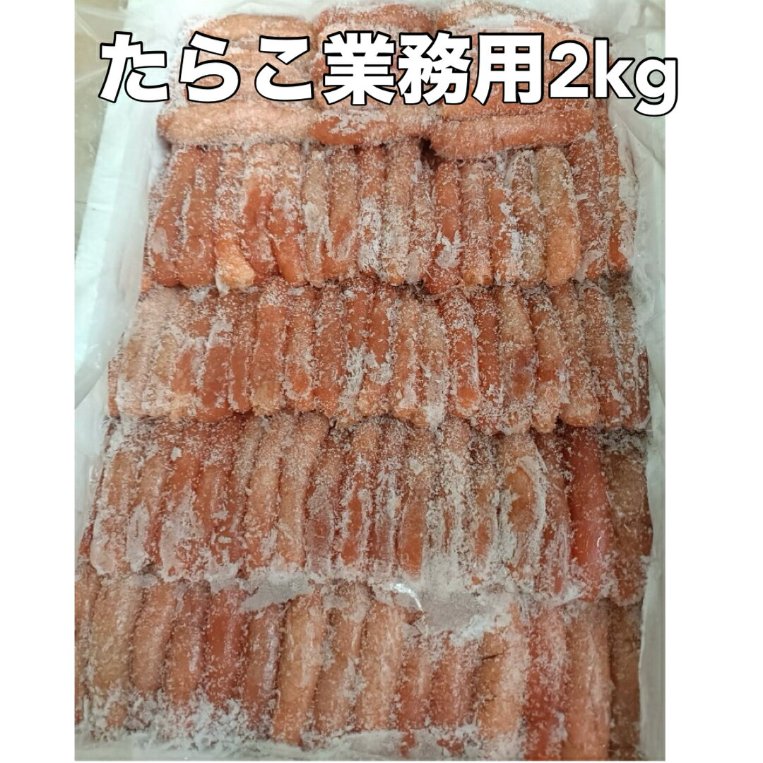 送料無料　ボリュームたっぷり 業務用 たらこ2kg たらこ 2kg 2KG たらこ タラコ お歳暮/ギフト/時短/お取り寄せ 鮮度の良さと圧倒的な粒の大きさが自慢です。 良質の原卵のみを使用します。 一腹一腹手作業で大切に作り上げます。 ボリュームたっぷり業務用に最適 親しき方にはボリュ－ムで、たっぷり業務用2kg あつあつごはんに載せるだけ。レパートリー豊富！ クリスマスや贈り物、年末年始、お正月にも最適 こんにちは！店長の馬目です。 ◆商品説明◆ 新鮮な海の恵みを凝縮した、贅沢なたらこ。 ロシアとアメリカから直送されるこの逸品は、冷凍保存によりその風味をしっかりとキープ。 焼きたらこやお茶漬け、パスタのトッピングにも最適で、様々な料理に深い旨味をプラスします。 ふわっと広がる豊かな味わいは、一度食べれば忘れられない魅力です。 手軽に高級感を楽しめる食材として、ぜひご活用ください。 2日から7営業日以内に発送 1