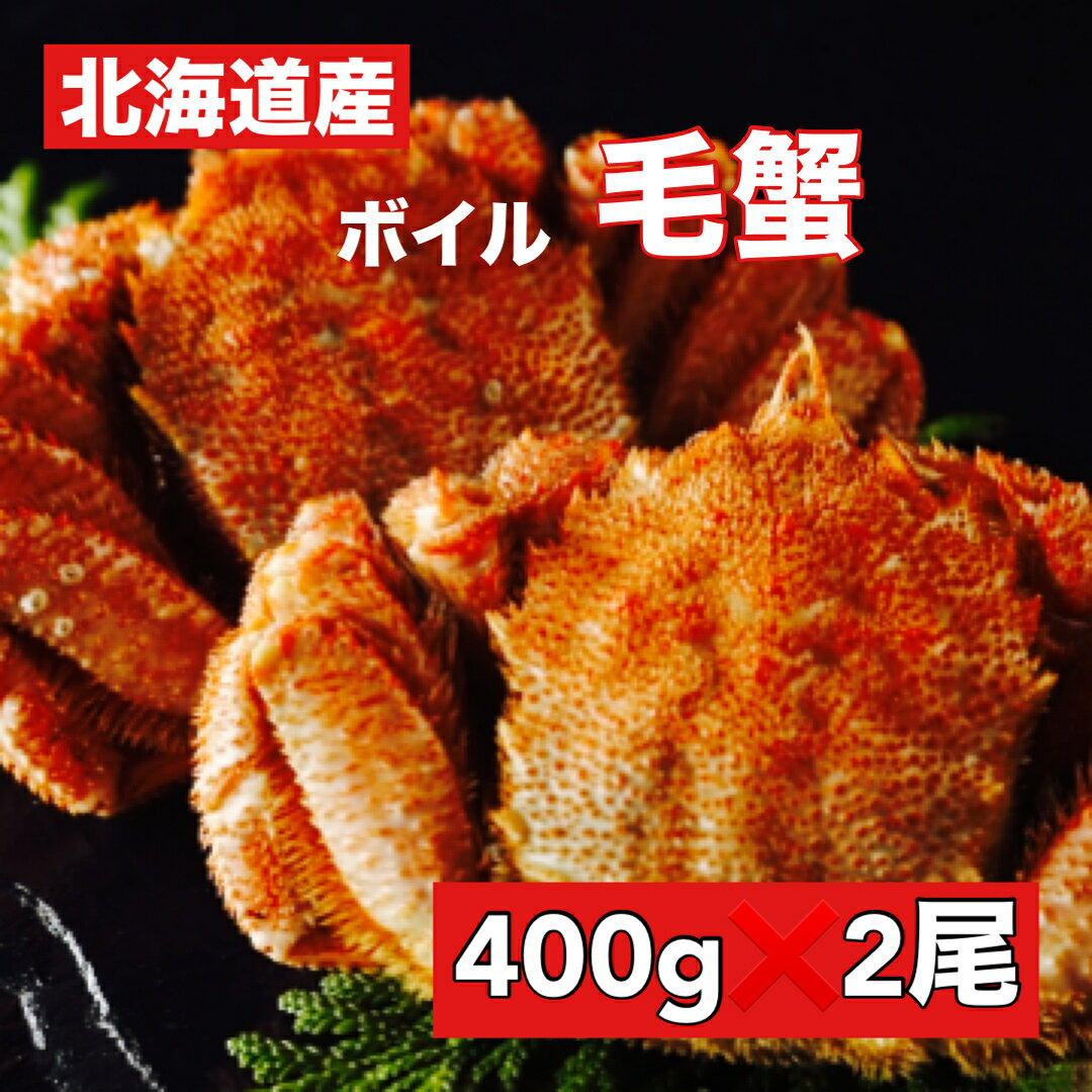 商品情報 名称 毛ガニ毛ガニ（北海道）原材料名 毛ガニ内容量 400g×2賞味期限 冷凍で14日保存方法 冷凍保存販売者 株式会社　馬目商店MK東京都八王子市千人町4−10−16−206送料無料　堅がにだから身入りも最高！北海道産ボイル毛かに2匹 400g×2ボイル 毛ガニ 姿 かに カニ 蟹 毛がに 毛蟹）塩ゆで かに カニ 蟹 毛がに 毛ガニ 輸送品質上、中四国、九州、沖縄は冷蔵配送 冬のオホーツク海は栄養豊富なプランクトンの宝庫となります。 その天然の恵みともいえるプランクトンをたっぷり蓄え、上質な毛ガニが育ちました。 その中でも高品質の堅蟹をお届けいたします。 みんな嬉しいボイル済北海道産毛ガニ オホーツク海に毎年押し寄せる流氷が運んでくる豊富な餌を食べ、大きくそして美味しく育ちました。 毛ガニとは思えない大きな姿には、甘みあるカニ身濃厚なカニ味噌がたっぷり詰まっています。身入り、味付けに自信あり！カニの旨味が口の中いっぱい広がります。カニを食べ尽くしたいお客様へおすすめ！ 最高品質の堅かにのみ。 絶妙な塩加減でボイルしてあるからそのまま食べれます。 新鮮そのまま生きたまま急速凍結だから旨い お友達や家族と。夢のカニでおなかいっぱい！ 絶妙な塩加減がおつまみとして最高！ ボイルしてあるから、そのまま食べれる こんにちは、店長の馬目です。北海道と言えば毛がに！ギュッとした身に凝縮された旨みとかに味噌が美味くて絶品！最高品質の堅かにのみを厳選し発送させていただきます！ 1
