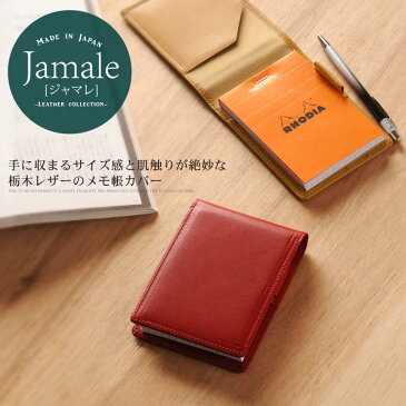 【名入れ 可能】Jamale/ジャマレ 日本製 栃木レザー RHODIA No.11 縦型 メモ カバー ペンホルダー付き ロディアNo.11メモ帳付 レディース 全8色 母の日ギフト【ネコポスで送料無料】