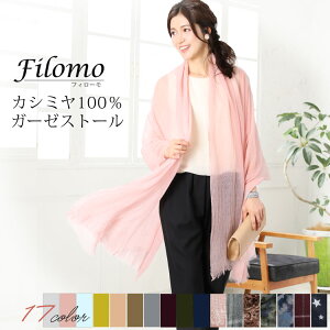 Filomo/フィローモ アルバス カシミヤ100% 大判 ガーゼ ストール 内モンゴル産 春 夏 秋 レディース UV対策 全11色