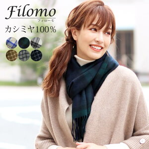 【名入れ刺繍可能】カシミヤマフラー レディース チェック カシミヤ100% Filomo 【ネコポスで送料無料】 ブランド チクチクしない 柔らかい 肌触り おしゃれ 大人 秋 冬 プレゼント ギフト 女 彼女 母