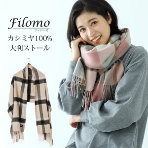 【名入れ刺繍可能】Filomo/フィローモ カシミヤ100％ やさしい肌触り おしゃれな チェック柄 大判 ストール レディース 内モンゴル産 上質 厚手 男女兼用 ユニセックス マフラー プレゼント ギフト