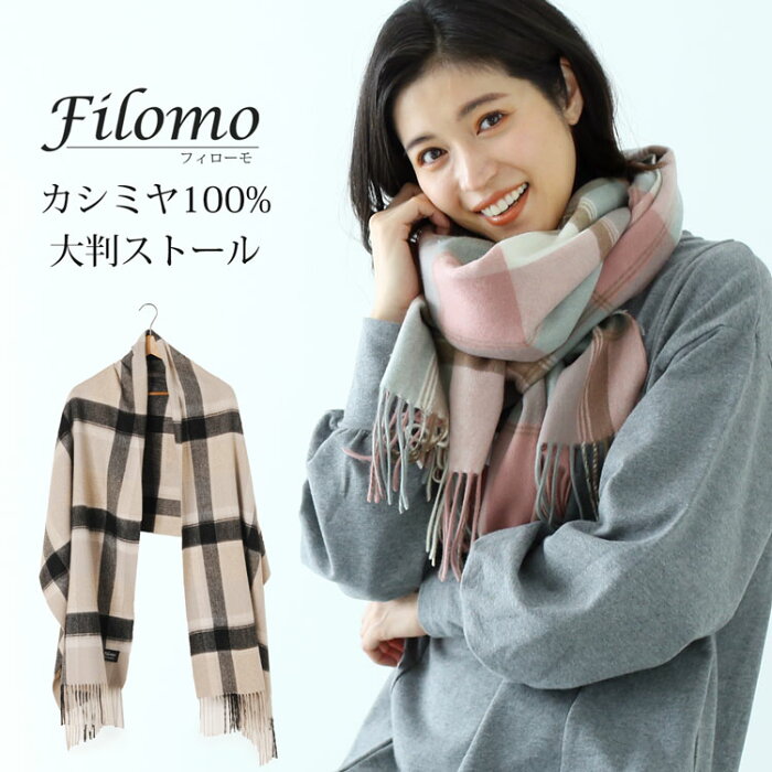 Filomo/フィローモ カシミヤ100％ やさしい肌触り おしゃれな チェック柄 大判 ストール レディース 内モンゴル産 上質 厚手 男女兼用 ユニセックス マフラー プレゼント ギフト