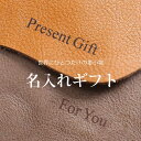【最大50%OFFクーポン】『名入れ』 刻印 職人の技で丁寧に刻印します!世界に1点だけの革小物に。誕生日や記念日などの贈り物に最適。大切な人へのギフトを思い出深いものにします。※備考欄にご希望の名入れ文字をご入力ください 名入れギフト(No.109938r)