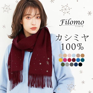 Filomo/フィローモ 雪の結晶 ラインストーン付き カシミヤ 100% マフラー 抗菌 レディース 全17色 【ネコポスで送料無料】