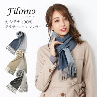 グラデーション カシミヤ 100% マフラー Filomo ブランド レディース グラデーション カラー フリンジ デザイン 幅30cm キャメル ネイビー ブラック 秋冬 内モンゴル産 2019 aw プレゼント(No.02000224)『ギフト』