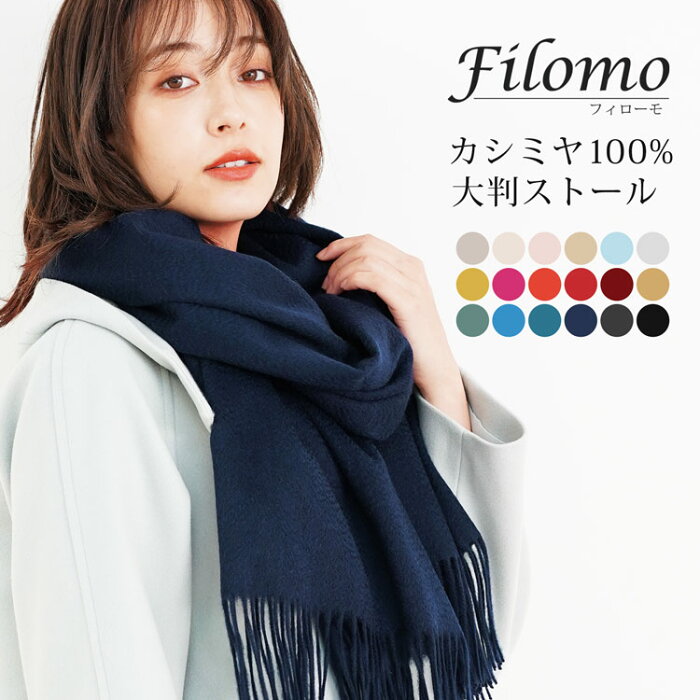 Filomo フィローモ カシミヤ ストール 大判サイズ フリンジ付き レディース カシミヤ100％ ケープ 結婚式 カシミヤストール ショール スカーフ マフラー ボレロ 女性用 カシミアストール リアルファー きれいめ カジュアル (6772r)