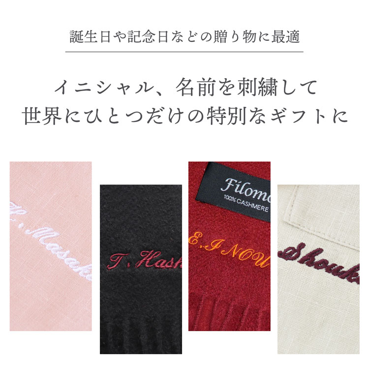 ＜納期注意＞ 名入れ刺繍 カシミヤストール マフラー 名入れ 刺しゅうプレゼント ギフト レディースストール レディースマフラー カシミア(naire-sisyur)