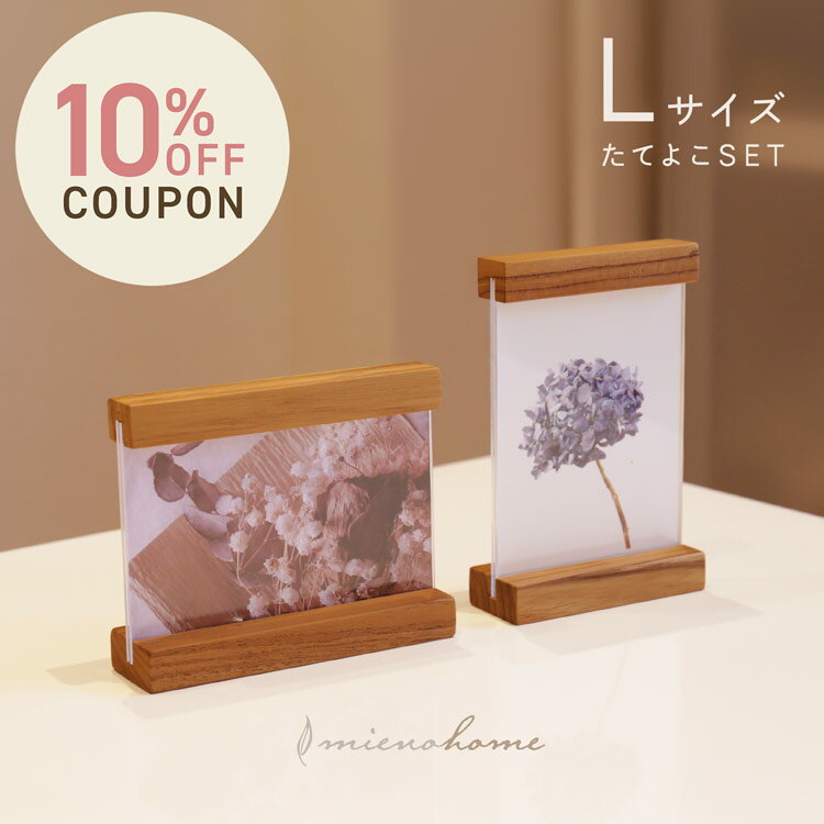 名入れフォトフレーム 《10%OFFクーポン》縦用と横用がセットになったフォトフレーム Lサイズ mieno home 写真立て おしゃれ【名入れ 可能】【ネコポスで送料無料】木製 天然木 北欧 インテリア雑貨 ナチュラル Lサイズ 記念品 2個セット ウッドフレーム バインフレーム(09000570r)