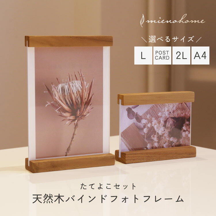 名入れフォトフレーム 【店内全品20%OFF】選べるサイズ L ポストカード 2L A4 mieno home 写真立て おしゃれ【名入れ 可能】【ネコポスで送料無料】木製 天然木 インテリア雑貨 ナチュラル 記念品 2個セット バインドフレーム(set-09000570-571r)