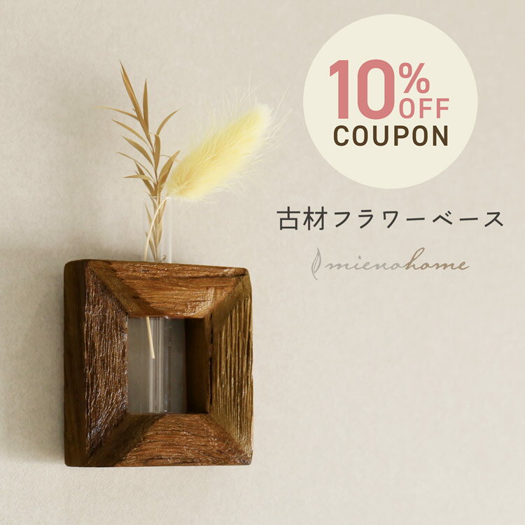 名入れの花瓶 《10%OFFクーポン》小さくてかわいい木製フラワーベース 【名入れ 可能】【ネコポスで送料無料】mieno home 壁掛 木製 天然木 ブランド かわいい おしゃれ 小さい ミニ 一輪挿し 1輪挿し 北欧 シンプル 花瓶 ナチュラル インテリア 花 新生活 (09000573r)