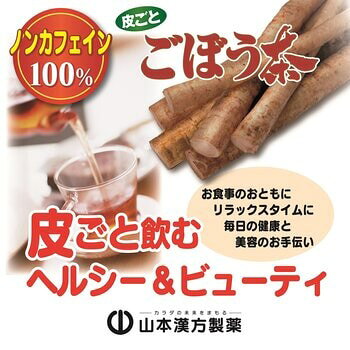 山本漢方製薬 ごぼう茶100% 168個 コストコ 3gX168ティーバッグ パック ゴボウ ごぼう茶 イヌリン 食物繊維 野菜 ノンカフェイン カフェインレス 健康補助食品 健康ドリンク 栄養補助食品 栄養ドリンク 健康食品 manosyoten-10001047 まのち商店楽天市場店 サンプル画像2