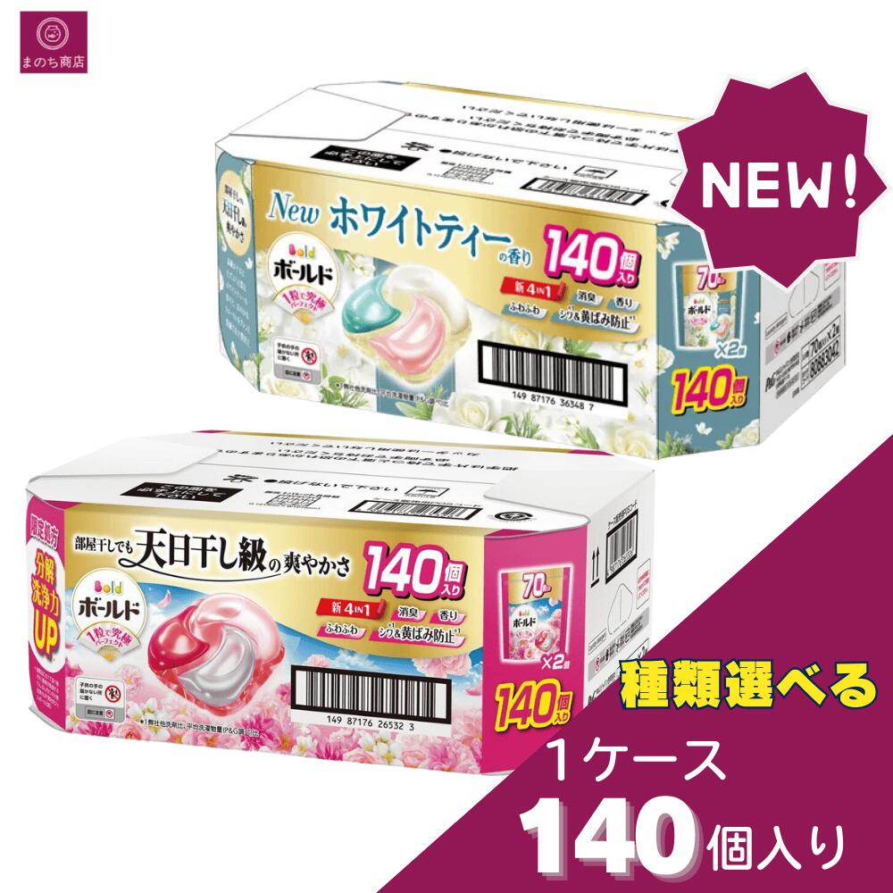 香り選べる【 大容量140個 】 ボールド ジェルボール 4in1 華やかおひさまとプレミアムブロッサムの香..