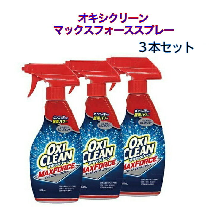 オキシクリーン マックスフォーススプレー 354ml 3個セット オキシクリーン OXI CLEAN あす楽　楽天ロジスティック発送のサムネイル