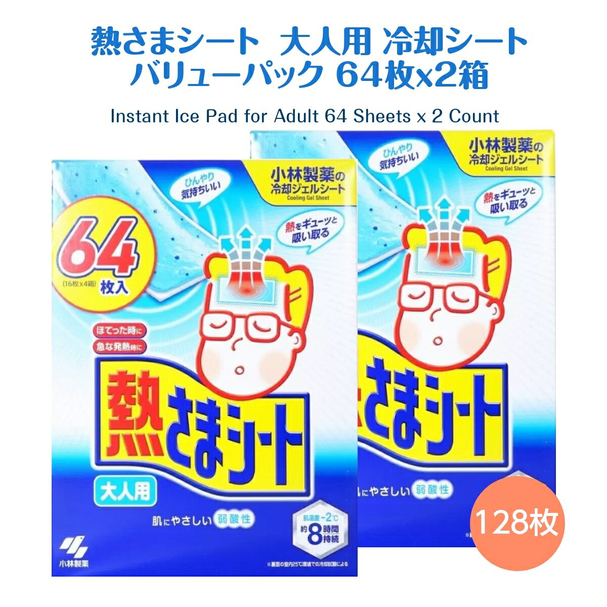 熱さまシート バリューパック 大人用 冷却シート 冷却ジェルシート 64枚x 2箱 コストコ 送料無料