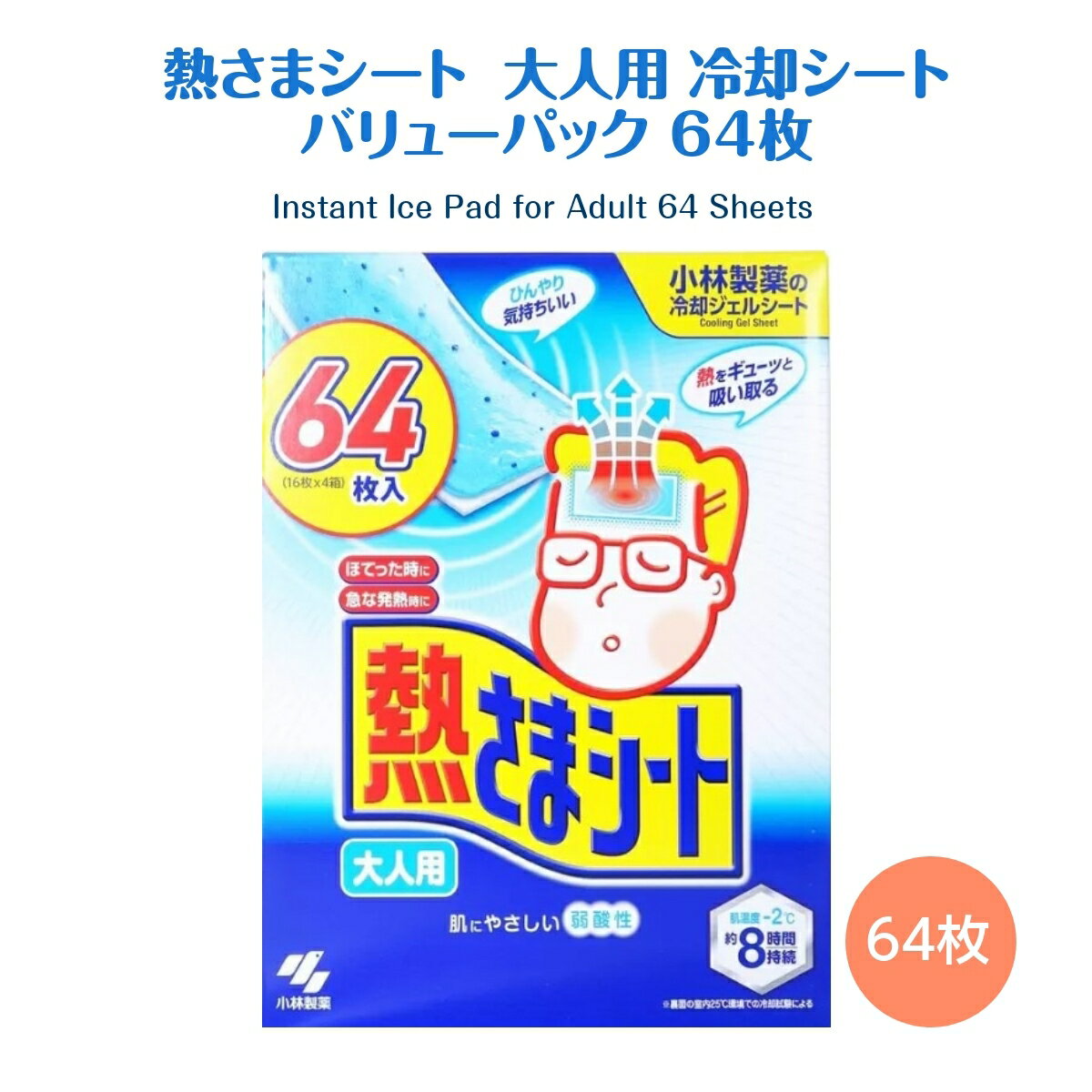 熱さまシート バリューパック 大人用 冷却シート 冷却ジェルシート 大容量 64枚 コストコ 送料無 ...