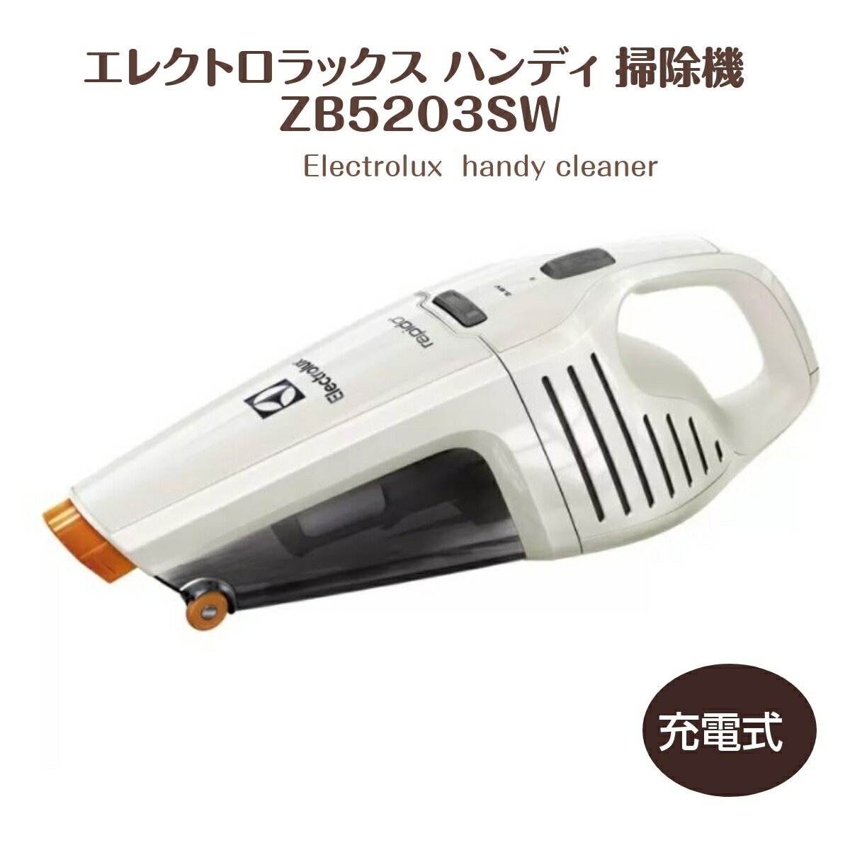 エレクトロラックス ハンディクリーナー 充電式 掃除機 ZB5203SW 北欧デザイン 強力 静音 軽量 コンパクト 大掃除 シェルホワイト 新生活 車内清掃 子供部屋のサムネイル