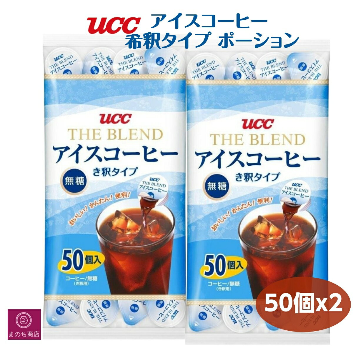 UCC アイスコーヒー ポーション 無糖 2袋セット 100個 (50個×2袋) 希釈 タイプ 上島珈琲 手軽で簡単 カフェ あす楽 RSL発送