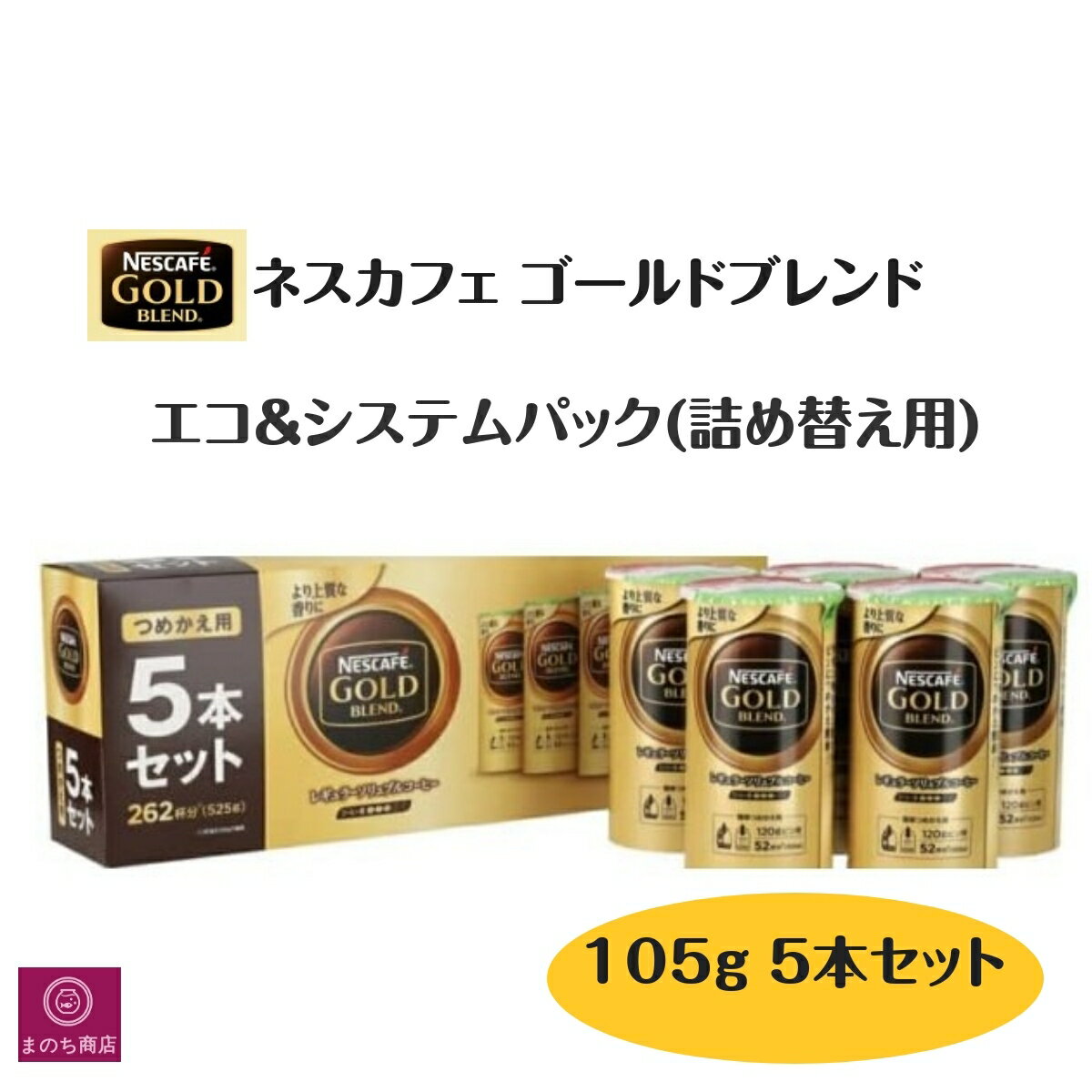 【レビューキャンペーン特価】ネスカフェ ゴールドブレンド エコ&システムパック(詰め替え用) 105g　5本セット　＊楽天ロジスティック発送＊あす楽