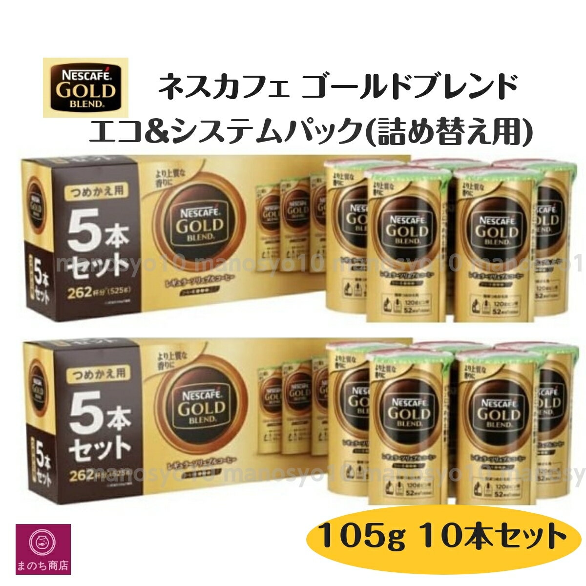 【レビューキャンペーン特価】ネスカフェ ゴールドブレンド エコ&システムパック(詰め替え用) 105g　10本セット ＊楽天ロジスティック発送＊あす楽