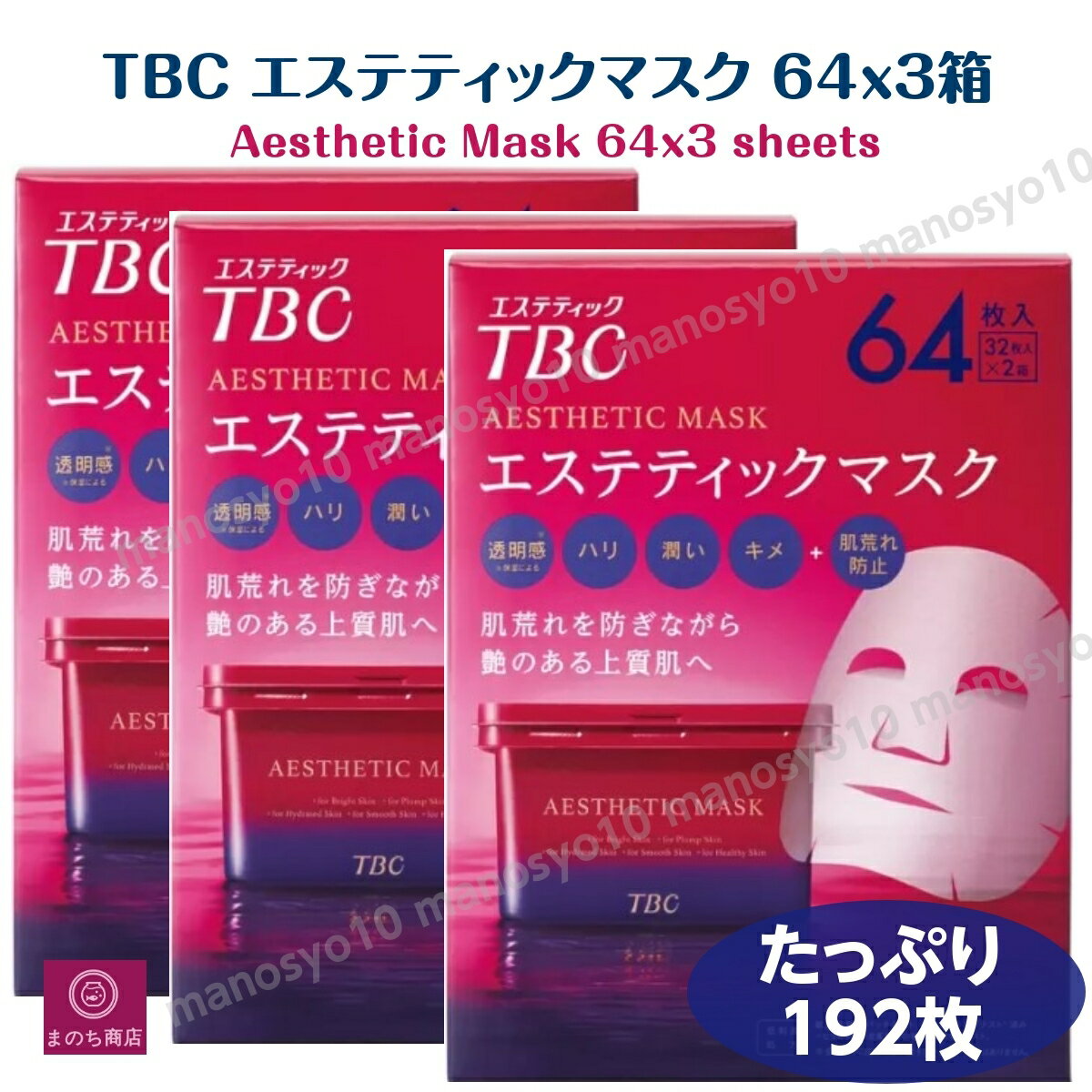 3箱 TBC エステ フェイス マスク 192枚 32枚×6箱 エステティック シート状 化粧水 美容液 シートマスク 大容量 パック コスパ あす楽　楽天ロジスティック発送のサムネイル