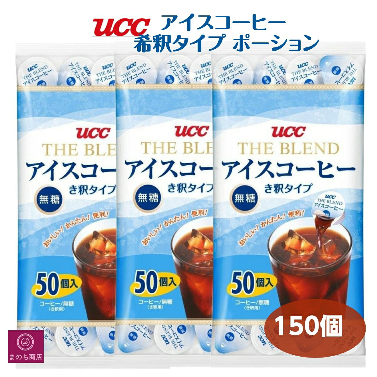 UCC アイスコーヒー ポーション 無糖