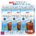 UCC アイスコーヒー ポーション 無糖 3袋セット 150個 (50個×3袋) 希釈 タイプ 上島珈琲 手軽で簡単 カフェ あす楽　RSL発送